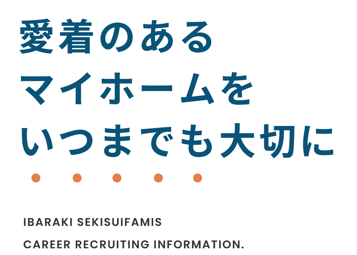 愛着のあるマイホームをいつまでも大切に