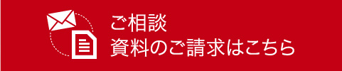 ご相談・資料のご請求はこちら