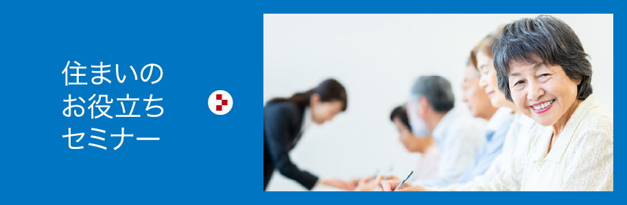 住まいのお役立ちセミナー