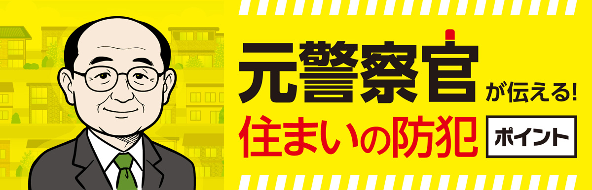 元警察官が伝える！住まいの防犯ポイント