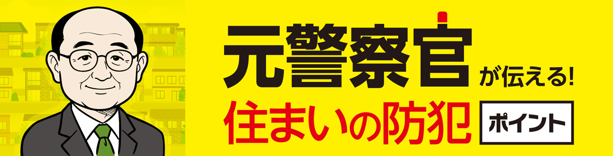 元警察官が伝える！住まいの防犯ポイント