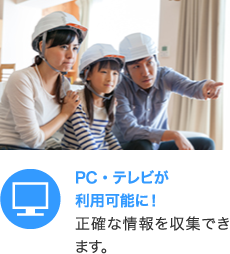 PC・テレビが利用可能に！