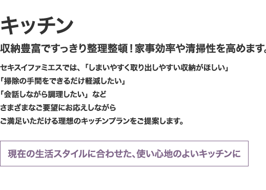 キッチン 収納豊富ですっきり整理整頓！家事効率や清掃性を高めます。