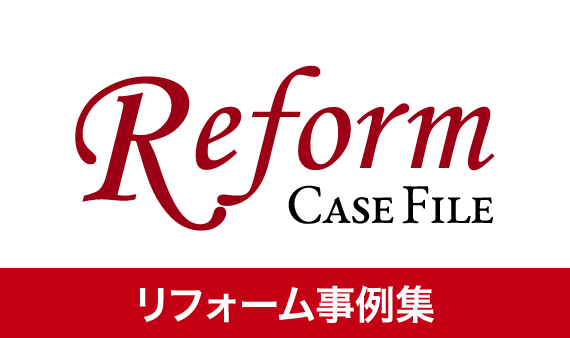 リフォーム事例集