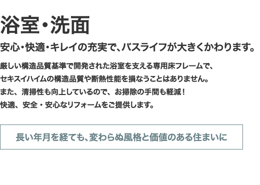 浴室・洗面 安心・快適・キレイの充実で、バスライフが大きくかわります。