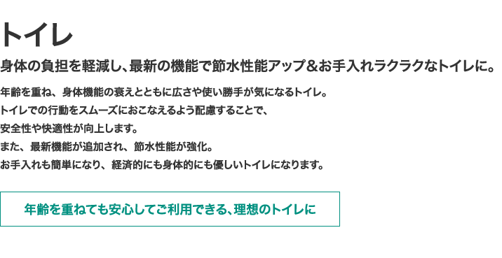 トイレ 身体の負担を軽減し、最新の機能で節水性能アップ＆お手入れラクラクなトイレに。