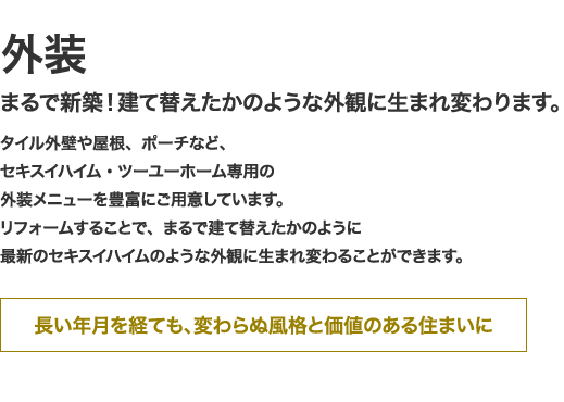 外装 まるで新築！建て替えたかのような外観に生まれ変わります。