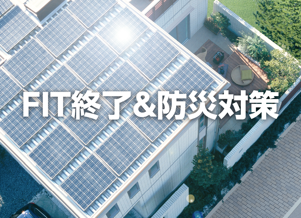 FIT終了&防災対策