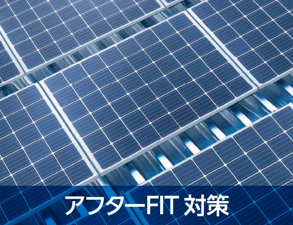 アフターFIT対策