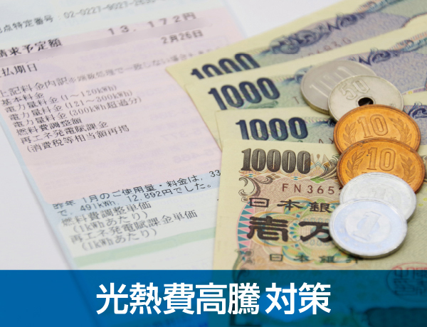 光熱費高騰対策