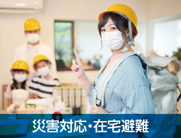 災害対応・住宅避難