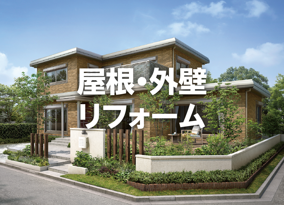 屋根・外壁リフォーム
