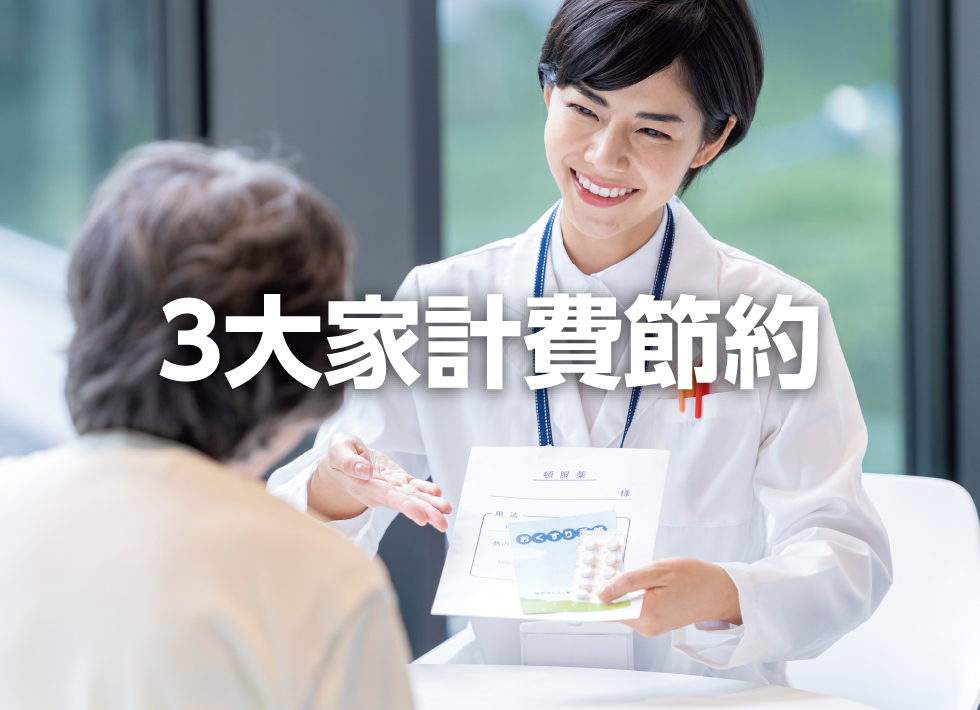 3大家計費（得）節約セミナー