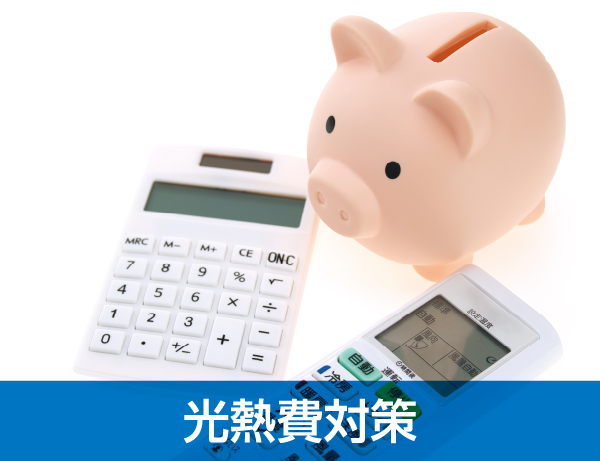 光熱費対策