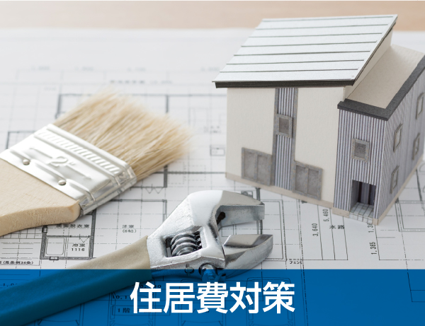 住居費対策