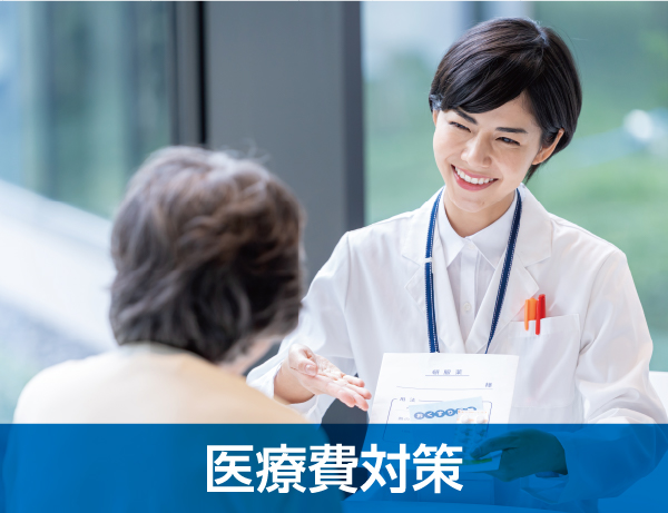 医療費対策