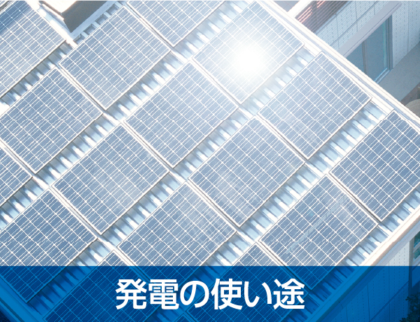 発電の使い途