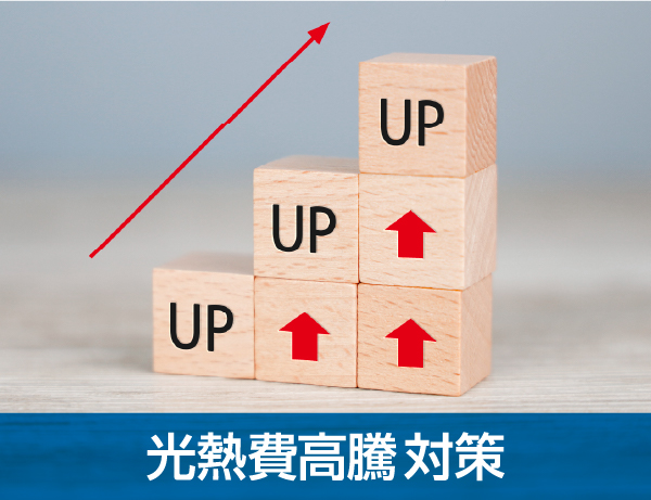 光熱費高騰対策
