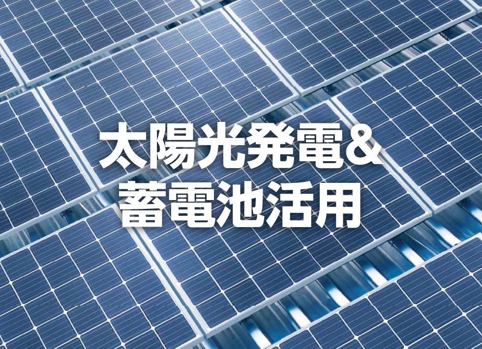 太陽光発電＆蓄電池活用セミナー