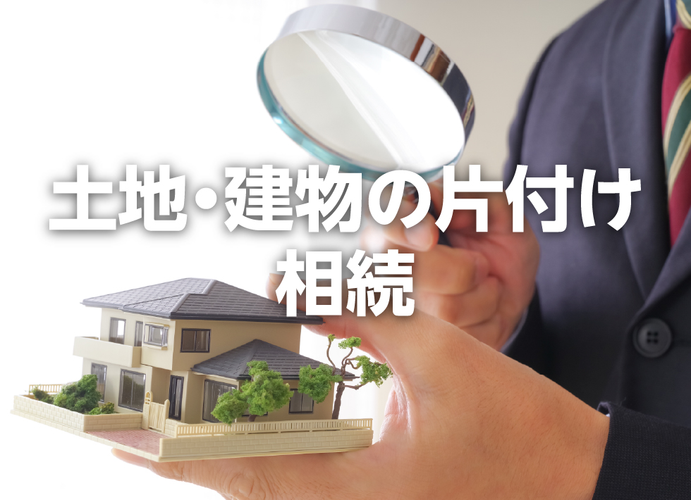 土地・建物の片付け相続