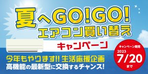 エアコン買い替えキャンペーン