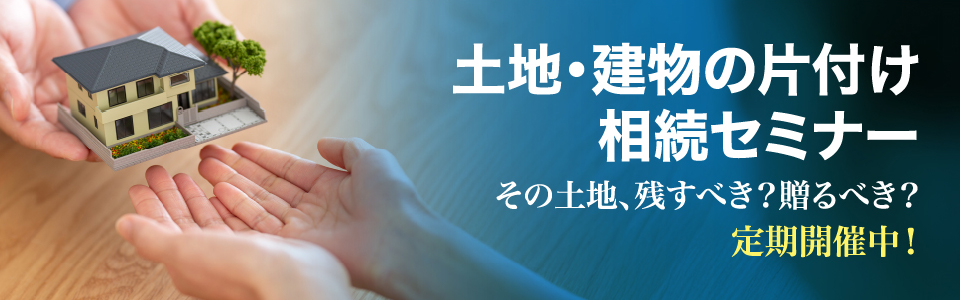 土地・建物の片付け相続セミナー【定期開催中】