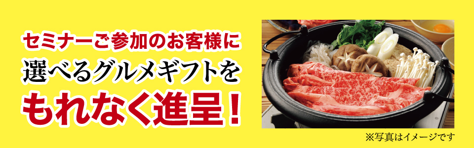 セミナーご参加のお客様に選べるグルメギフトをもれなく進呈！