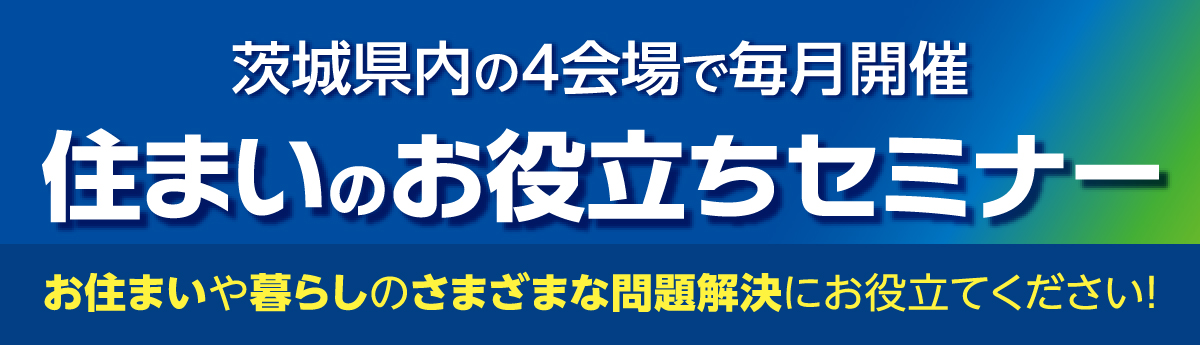 茨城県内の4会場で毎月開催　住まいのお役立ちセミナー 開催中