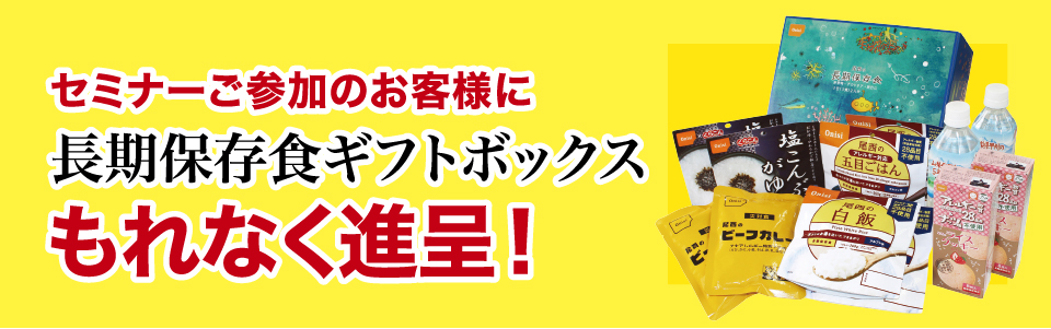 セミナーご参加のお客様に長期保存食ギフトボックスをもれなく進呈！